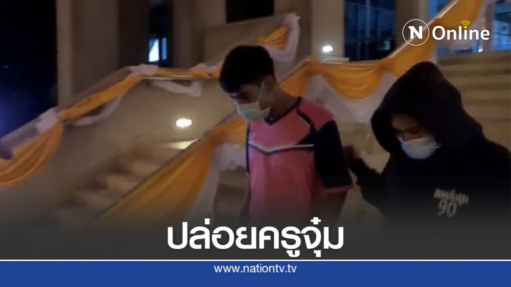 ศาลให้ประกันตัว ครูจุ๋มและครูเปิ้ลวงเงินประกันคนละ 60,000