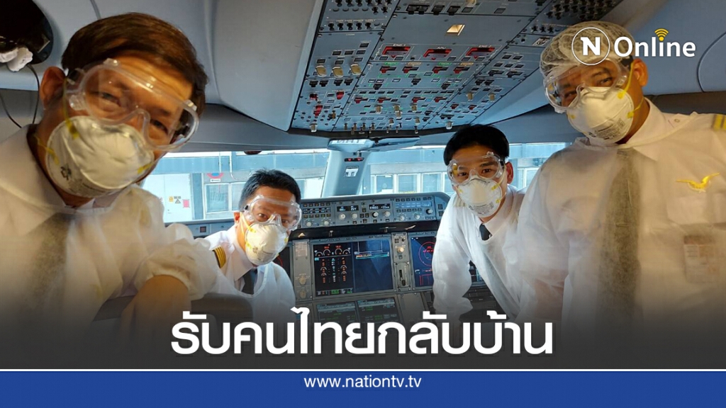 การบินไทยจัดเที่ยวบินพิเศษรับคนไทยกลับบ้าน การบินไทยจัดเที่ยวบินพิเศษรับคนไทยกลับบ้าน