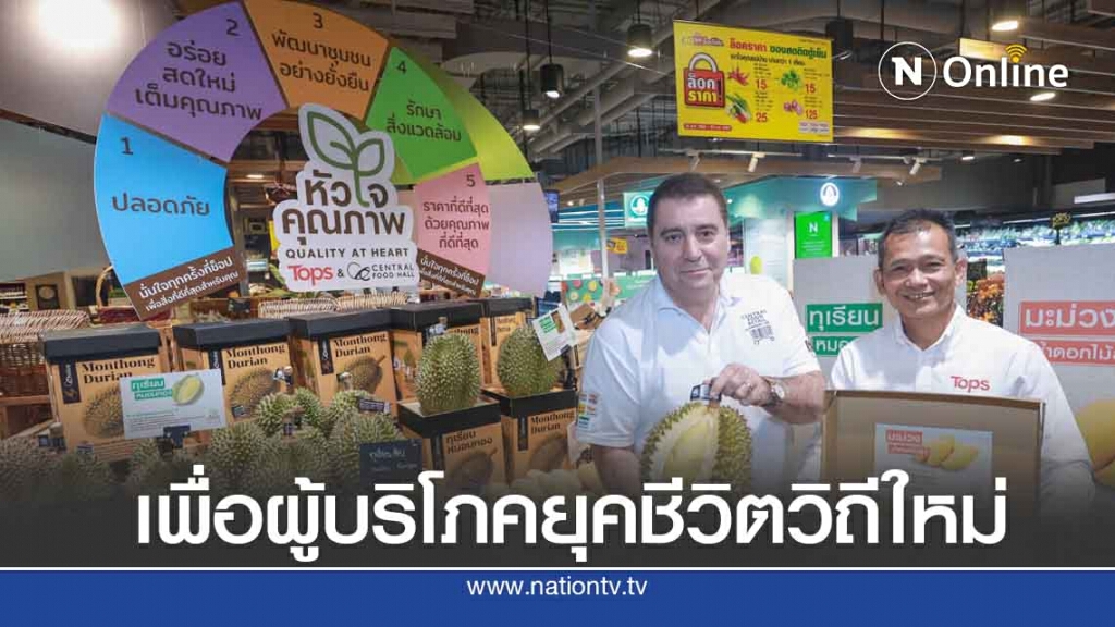 'ท็อปส์-เซ็นทรัล ฟู้ด ฮอลล์' เปิดตัวมาตรฐานหัวใจคุณภาพยกระดับภาคเกษตรกรรมไทย