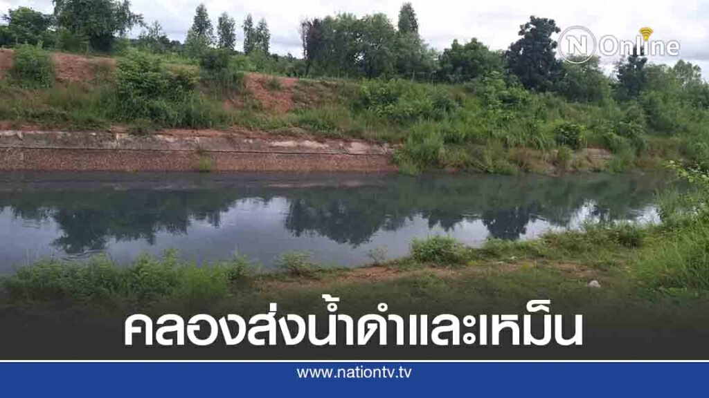 ชาวบ้านสงสัยน้ำในคลองส่งน้ำมีสีดำและกลิ่นเหม็น