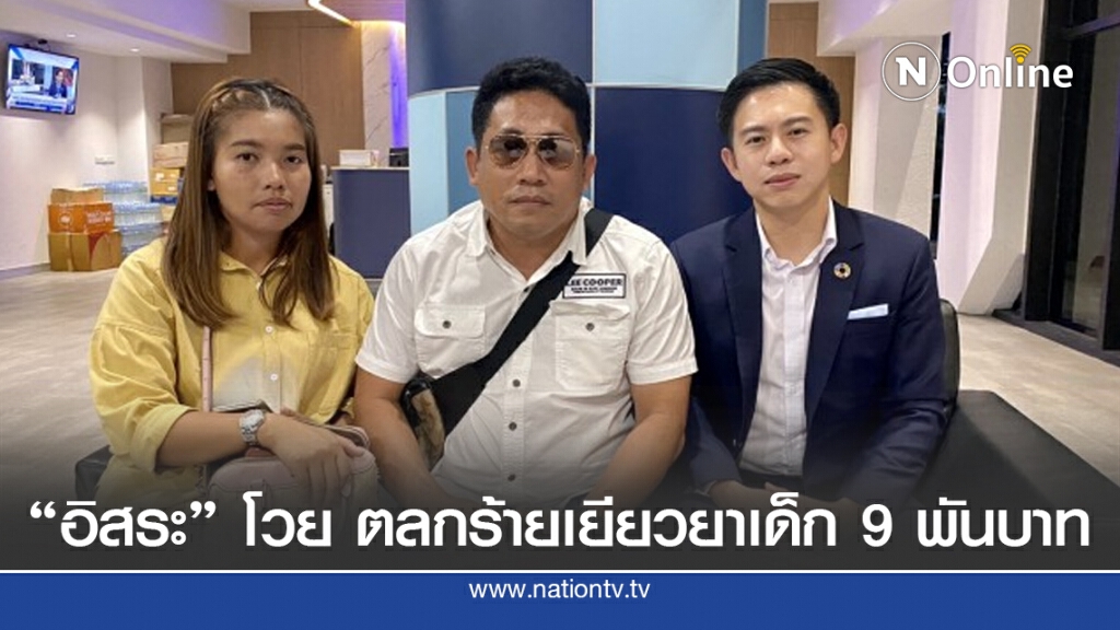 อิสระ" โวย ตลกร้ายเยียวยาเด็ก 9 พันบาท อิสระ" โวย ตลกร้ายเยียวยาเด็ก 9 พันบาท