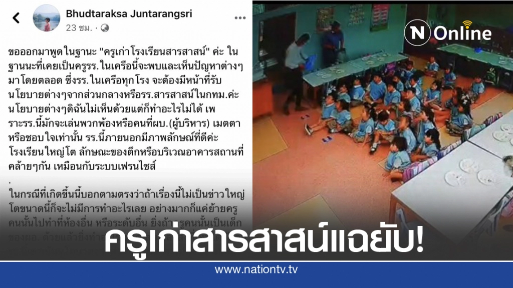 "ครูเก่าโรงเรียนสารสาสน์" แฉยับ มีครูขโมยข้อสอบ-รับครูไม่จบครูมาสอน