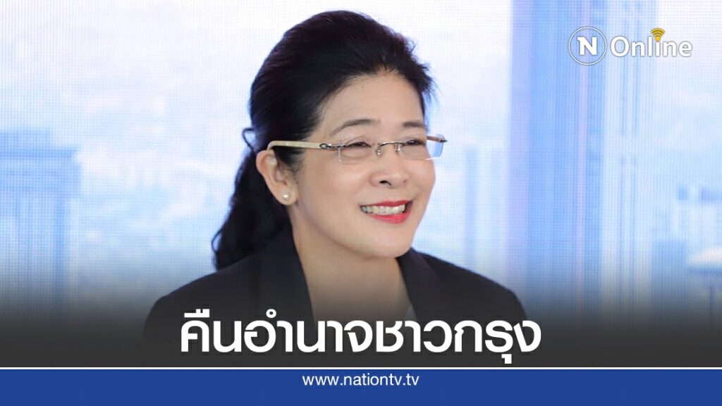 "หญิงหน่อย"หนุนคืนอำนาจคนกรุงร่วมกำหนดอนาคตตัวเอง