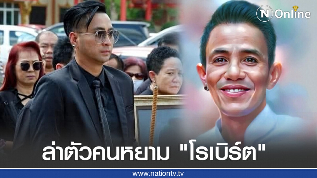 ยอมไม่ได้! "บอล เชิญยิ้ม" ล่าตัวคนหยาม "โรเบิร์ต สายควัน" ลั่นต้องมาขอขมาเท่านั้น