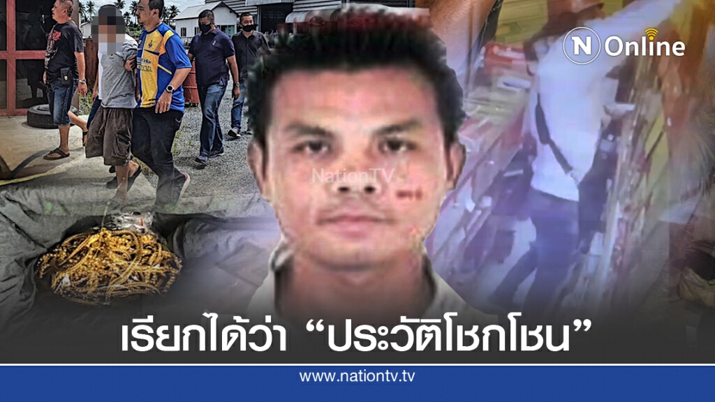 เปิดประวัติ "ชัยมงคล" ขาประจำปล้นร้านทอง