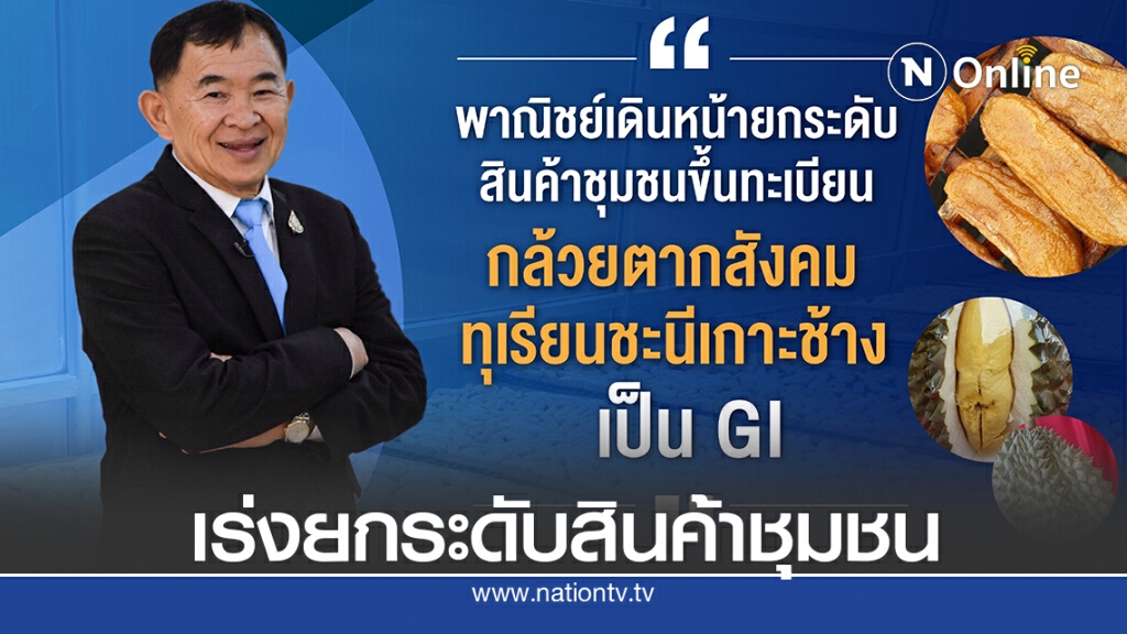 พาณิชย์ขึ้นทะเบียน"กล้วยตากสังคม-ทุเรียนชะนีเกาะช้าง"เป็น GI