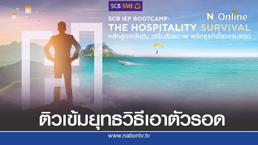 ไทยพาณิชย์ติวเข้มผู้ประกอบการโรงแรม แนะทางรอดฝ่าวิกฤต