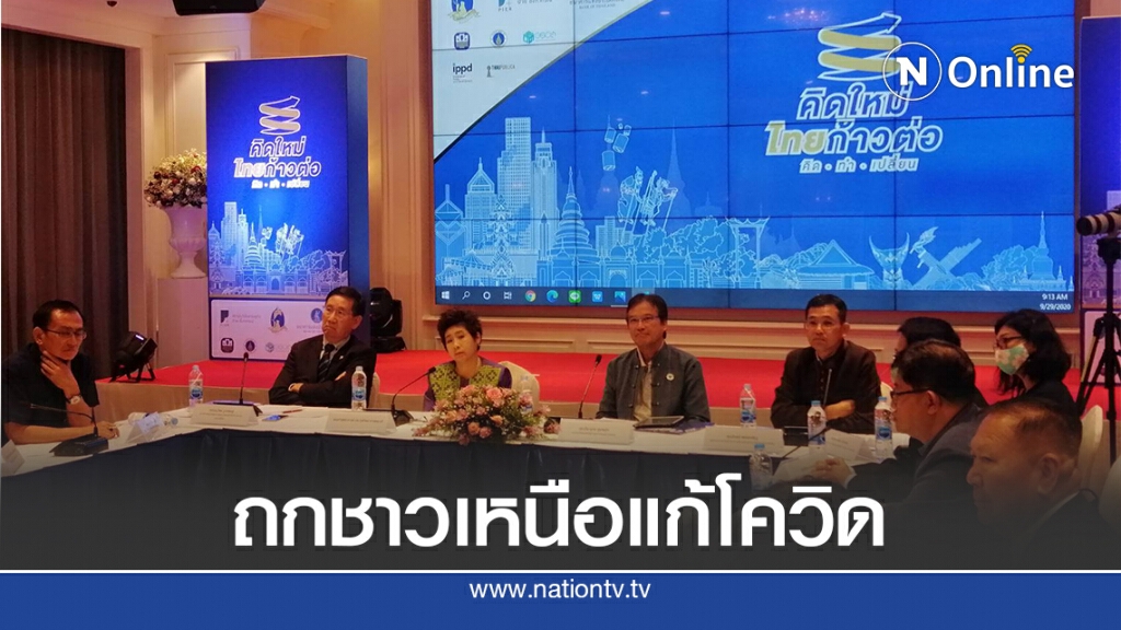 "คิดใหม่ ไทยก้าวต่อ"ถกชาวเหนือแก้ปัญหาโควิด