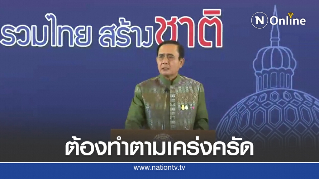 "บิ๊กตู่"ลั่นนทท.เข้าไทยต้องทำตามกฎระเบียบเคร่งครัด "บิ๊กตู่"ลั่นนทท.เข้าไทยต้องทำตามกฎระเบียบเคร่งครัด