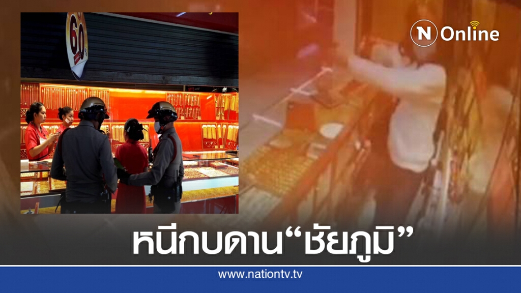 ไล่ล่ากระชั่นชิด โจรชิงทองวังหิน พบหนีกบดาน"ชัยภูมิ"