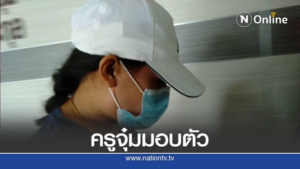 ด่วน! ครูจุ๋มมอบตัวตำรวจเจอแจ้ง 2 ข้อหา ด่วน! ครูจุ๋มมอบตัวตำรวจเจอแจ้ง 2 ข้อหา