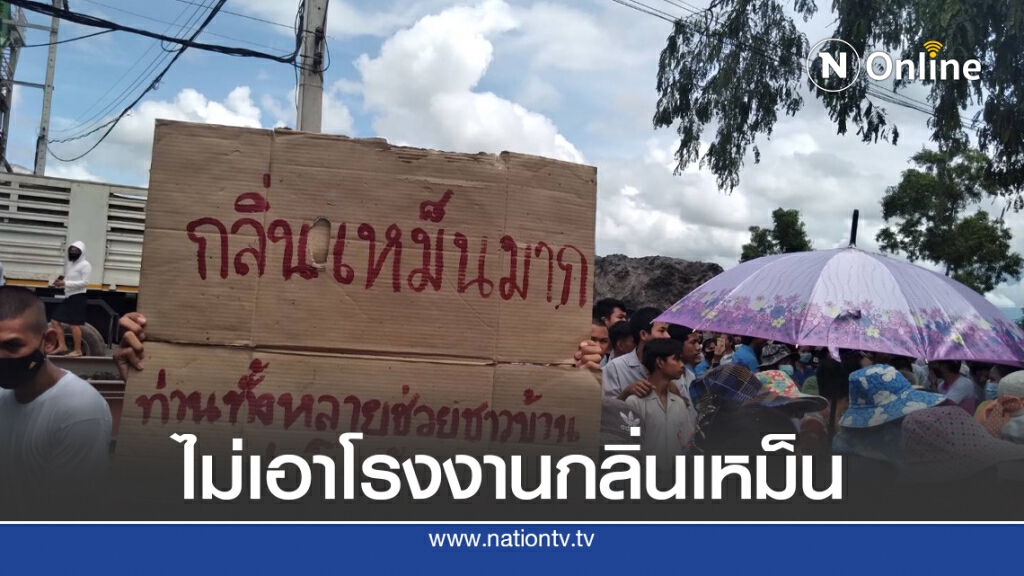 ฮือไล่โรงงานแอสฟัลท์เหม็นตลอด 24 ชม.