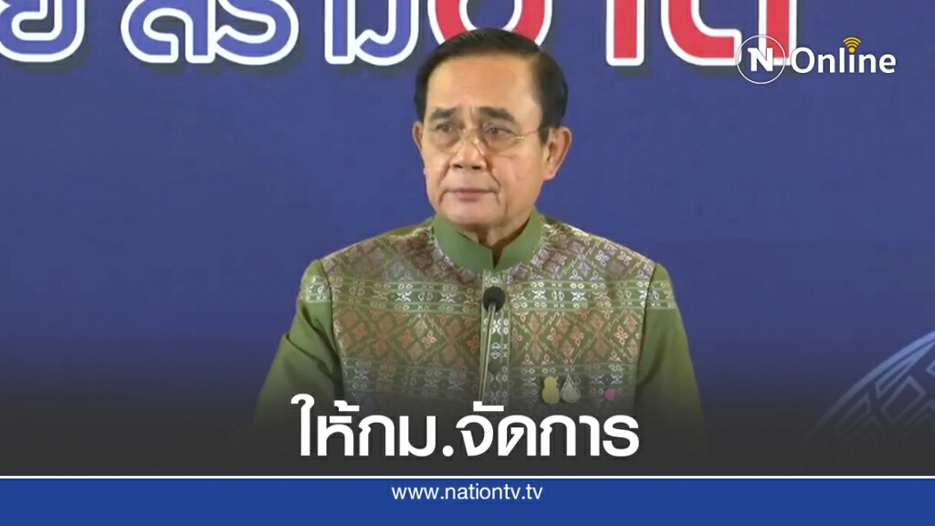 "บิ๊กตู่"ให้กม.ดำเนินการม็อบสาดสีค่ายทหาร "บิ๊กตู่"ให้กม.ดำเนินการม็อบสาดสีค่ายทหาร