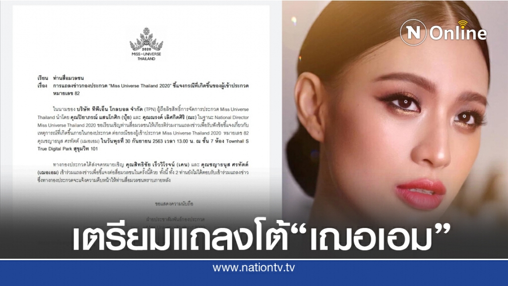 ผู้จัด "มิสยูนิเวิร์สไทยแลนด์ 2020" ร่อนจดหมายเชิญ เตรียมแถลงโต้ "เฌอเอม-เคน"