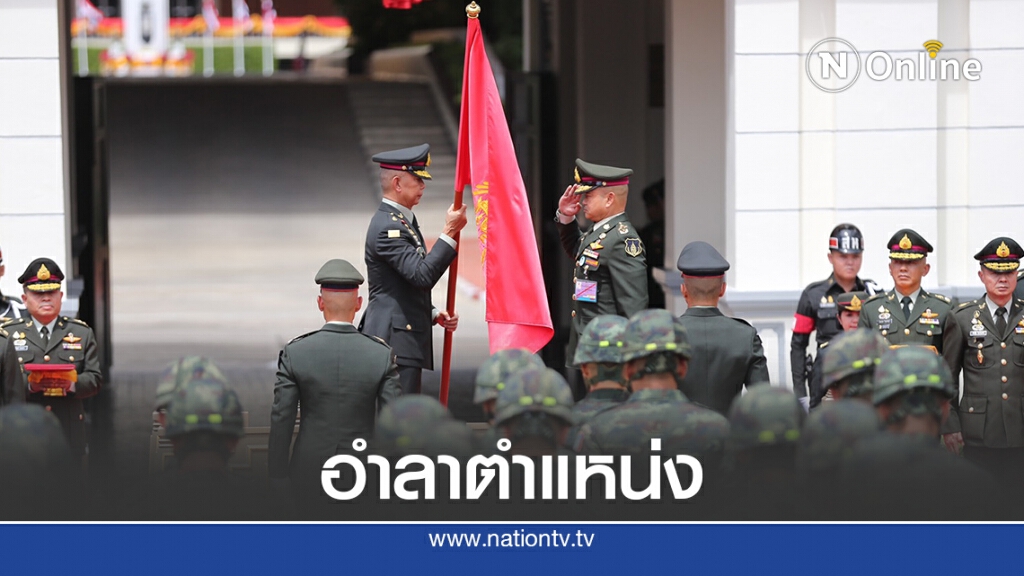 "บิ๊กแดง"เชื่อ​มือผบ.ทบ.คนใหม่ย้ำสิ่งสำคัญเทิดทูนสถาบันฯ