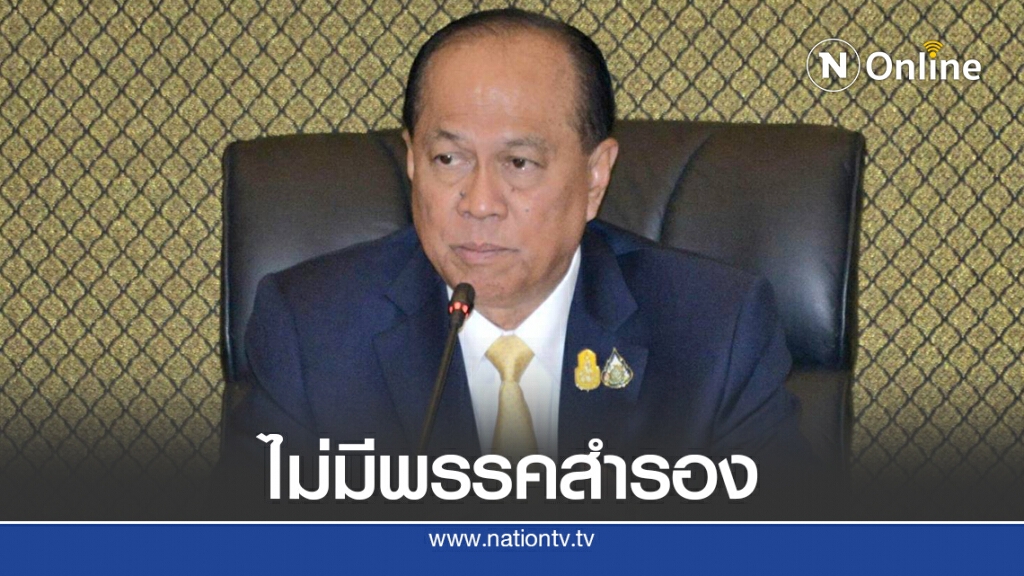 "บิ๊กป๊อก"ปัดตั้งพรรคการเมืองสำรองย้ำไปถามคนปล่อยข่าว "บิ๊กป๊อก"ปัดตั้งพรรคการเมืองสำรองย้ำไปถามคนปล่อยข่าว