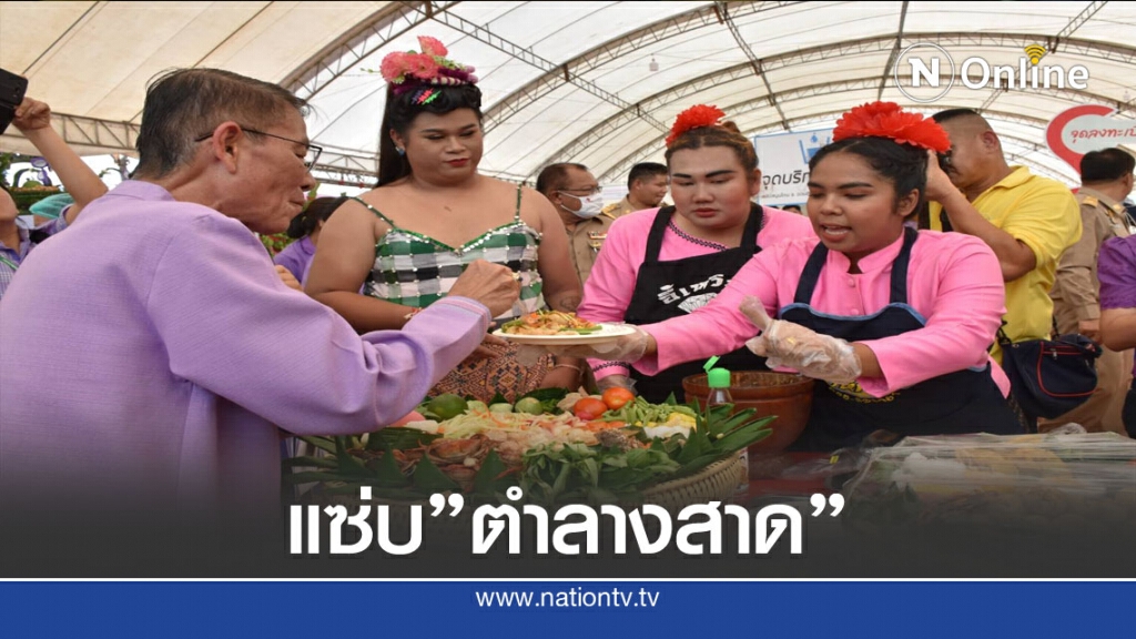 แข่ง"สากกระหน่ำยำลางสาด ลีลาสะท้านโลก"