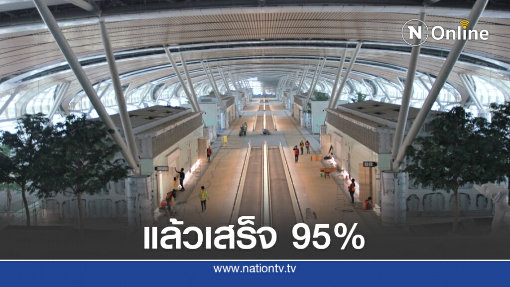 ทอท.เผยโฉมอาคารเทียบเครื่องบินรองหลังที่ 1 สุวรรณภูมิคืบ 95% ทอท.เผยโฉมอาคารเทียบเครื่องบินรองหลังที่ 1 สุวรรณภูมิคืบ 95%