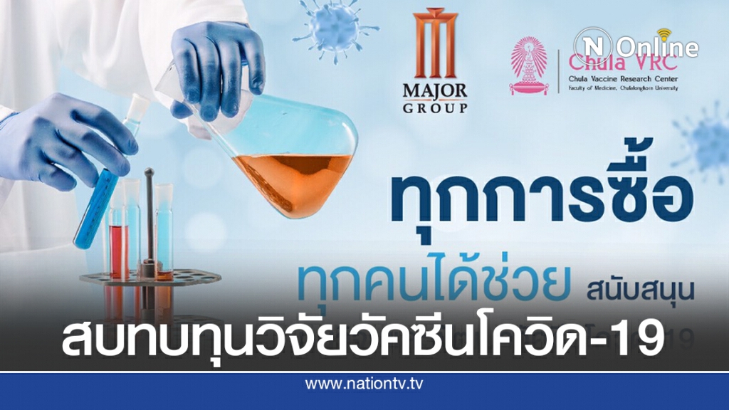 'เมเจอร์' มอบรายได้การขายเซ็ทป๊อปคอร์น สบทบทุนวิจัยวัคซีนโควิด-19