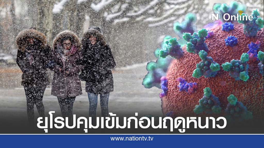 มาตรการคุมเข้มโควิด-19 รับฤดูหนาวในยุโรป