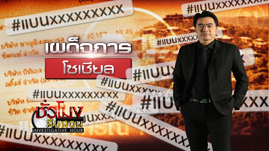 ชั่วโมงสืบสวน | เผด็จการโซเชียลมีเดีย | 27 ก.ย. 63