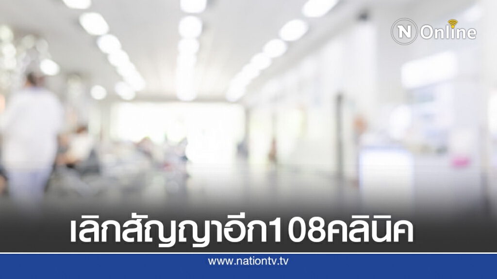 สปสช.ประกาศเลิกสัญญาเพิ่มอีก108 คลินิก