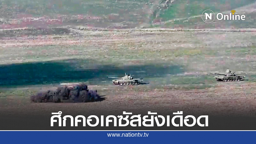 หลายฝ่ายเรียกร้องยุติศึกนากอร์โน - คาราบัคห์