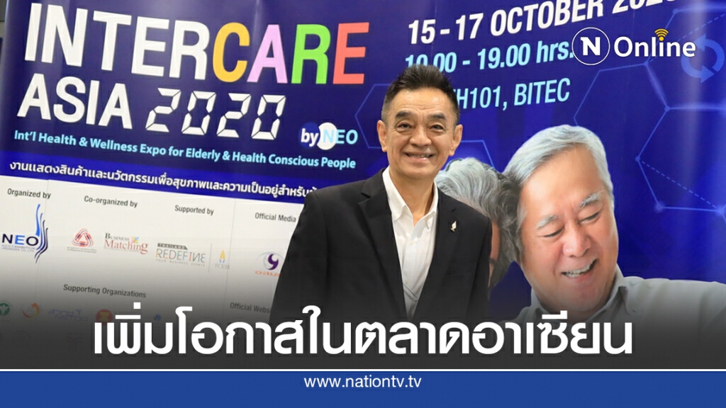'นีโอ' จัดงาน InterCare Asia 2020 ดันไทยต้นแบบดูแลผู้สูงอายุ-เพิ่มโอกาสผู้ประกอบการ
