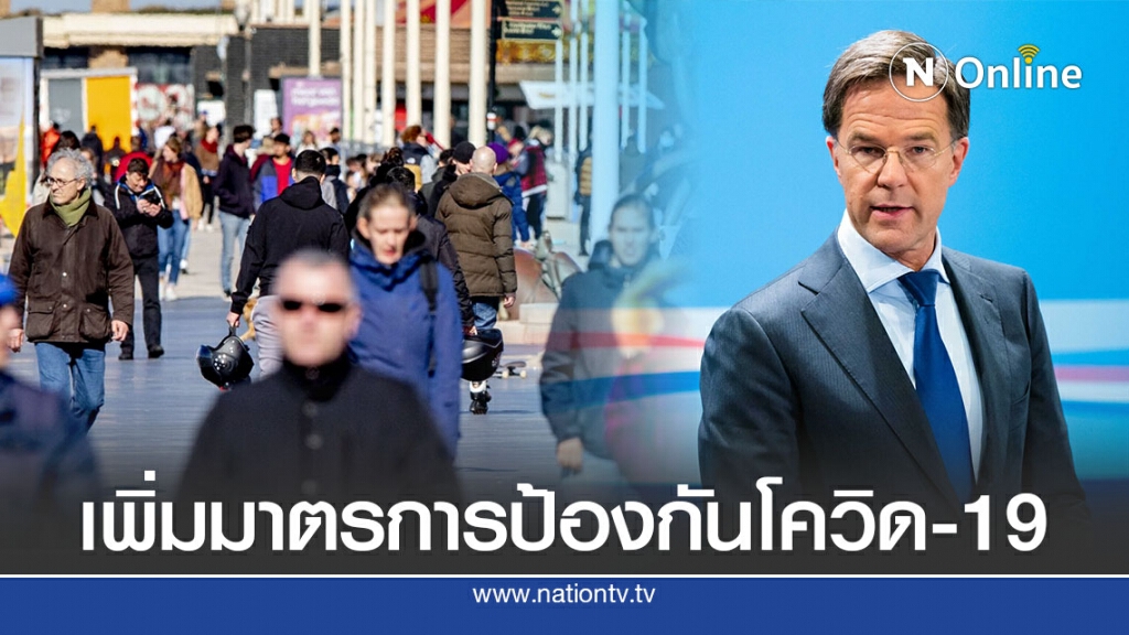 เนเธอร์แลนด์เข้มโควิด-19 ตามรอยเพื่อนบ้าน เนเธอร์แลนด์เข้มโควิด-19 ตามรอยเพื่อนบ้าน