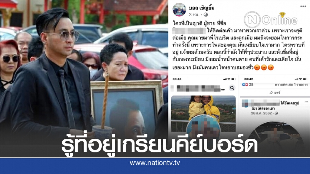 "บอล เชิญยิ้ม" รู้ที่อยู่เกรียนคีย์บอร์ดโพสต์หมิ่น "โรเบิร์ต สายควัน" เตือนอย่าหนี