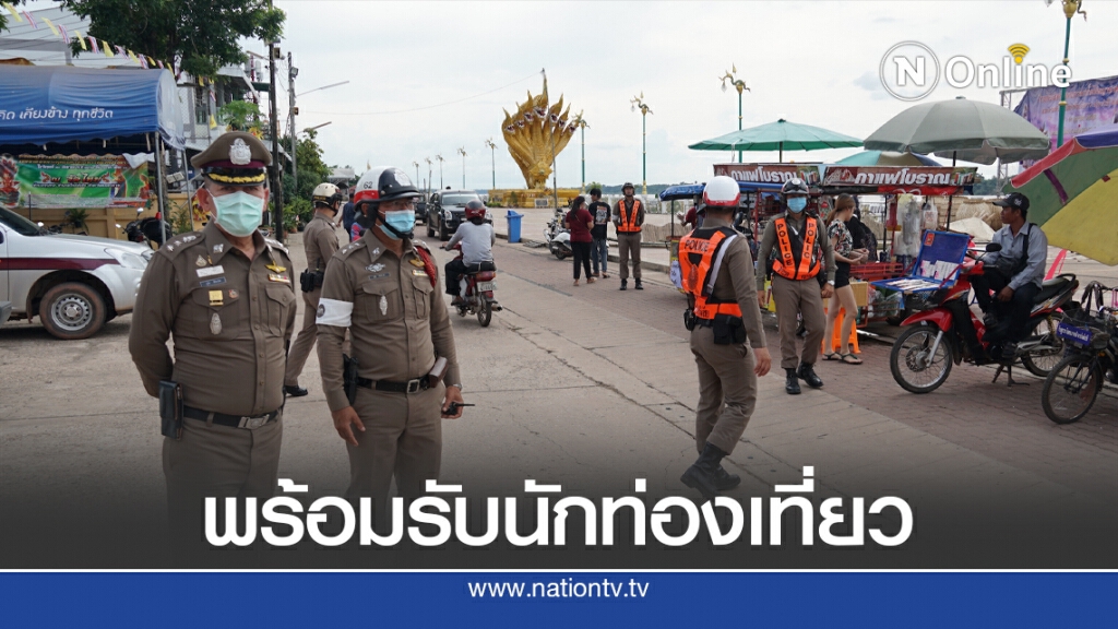 พร้อมรับนักท่องเที่ยวงานออกพรรษาบั้งไฟพญานาค พร้อมรับนักท่องเที่ยวงานออกพรรษาบั้งไฟพญานาค