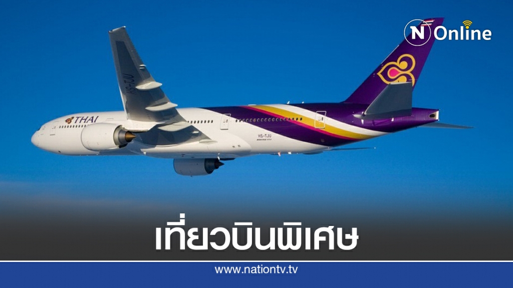 การบินไทยเปิด 15  ไฟลท์พิเศษ 5 จุดหมาย ต.ค.นี้