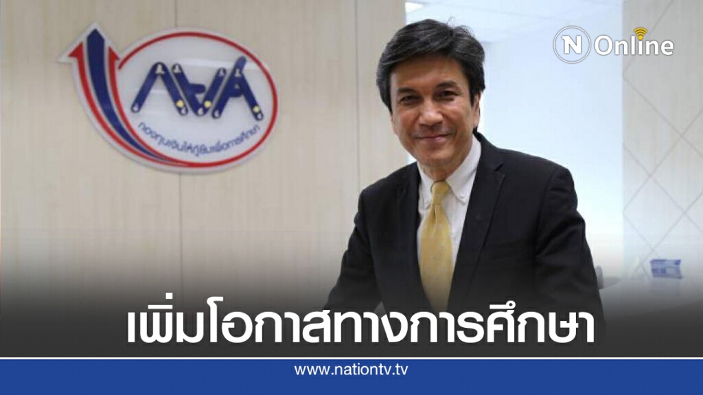 กยศ.เตรียมให้กู้ยืม 4 ลักษณะปีการศึกษา 64