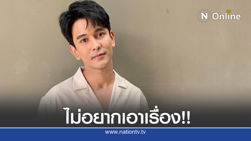"กัน นภัทร" เปิดใจปมพี่สาวจ่อฟ้องนักเลงคีย์บอร์ด ที่ผ่านมา โดนถล่มหนักลามไปยันแม่