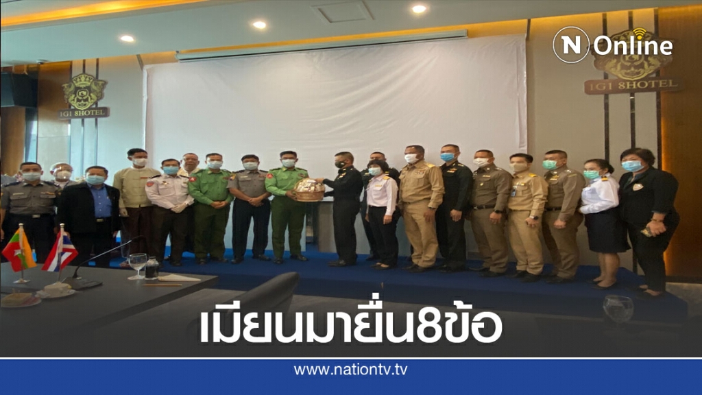 เมียนมายื่น 8ข้อแก้ปัญหาขนส่งสินค้า