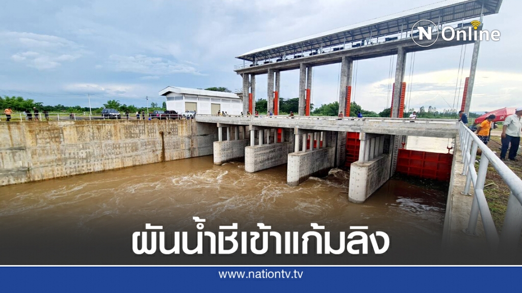 เปิดแผนจัดการน้ำผันน้ำชีลงแก้มลิง