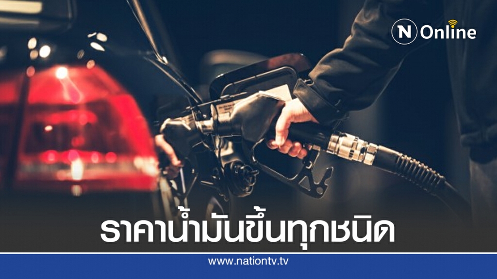 เติมเต็มถังเย็นนี้ไว้เลย!! พรุ่งนี้ (30 ก.ย. 63) ปรับขึ้น #ราคาน้ำมันทุกชนิด!!