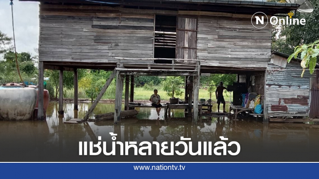 ลำปราสาทเอ่อล้น ท่วมบ้านนานกว่าสัปดาห์ ลำปราสาทเอ่อล้น ท่วมบ้านนานกว่าสัปดาห์