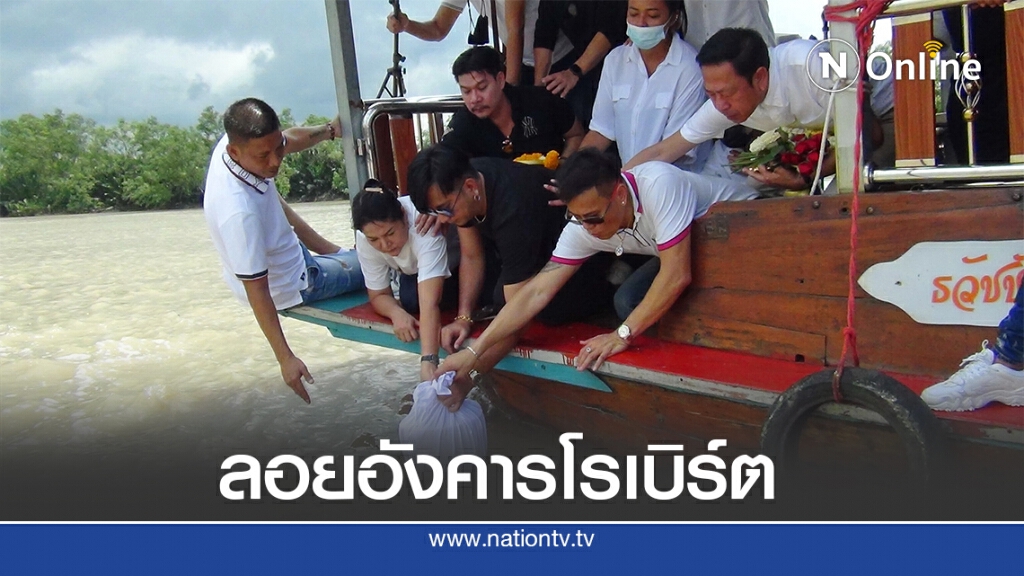 กลุ่มญาติ-ศิลปินตลกร่วมลอยอังคาร"โรเบิร์ต สายควัน"