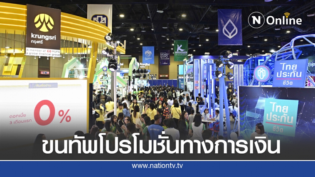 'มหกรรมการเงินอุดรธานี' อัดโปรฯ กู้บ้าน 0% นาน 3 เดือน