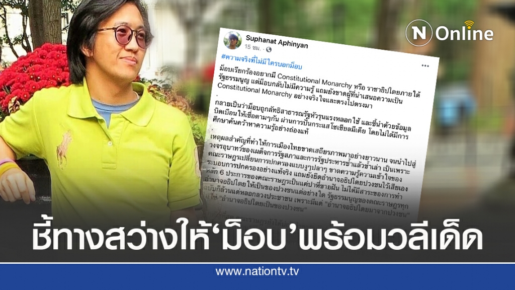 ‘ดร.นิว’ชี้ความจริง หวังม็อบตาสว่าง