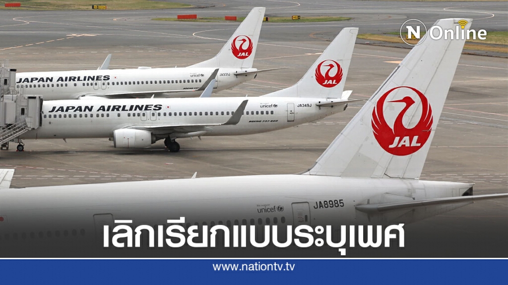 สายการบินญี่ปุ่นเลิกเรียกผู้โดยสารแบบระบุเพศ
