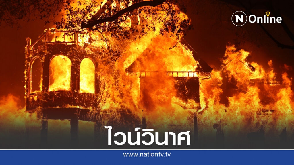 ไฟป่าแคลิฟอร์เนียโหมพื้นที่ผลิตไวน์อีกรอบ