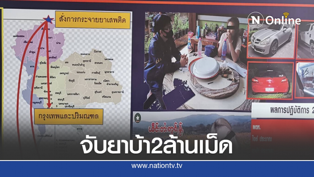 ปส.แถลงจับยาบ้า2ล้านเม็ด