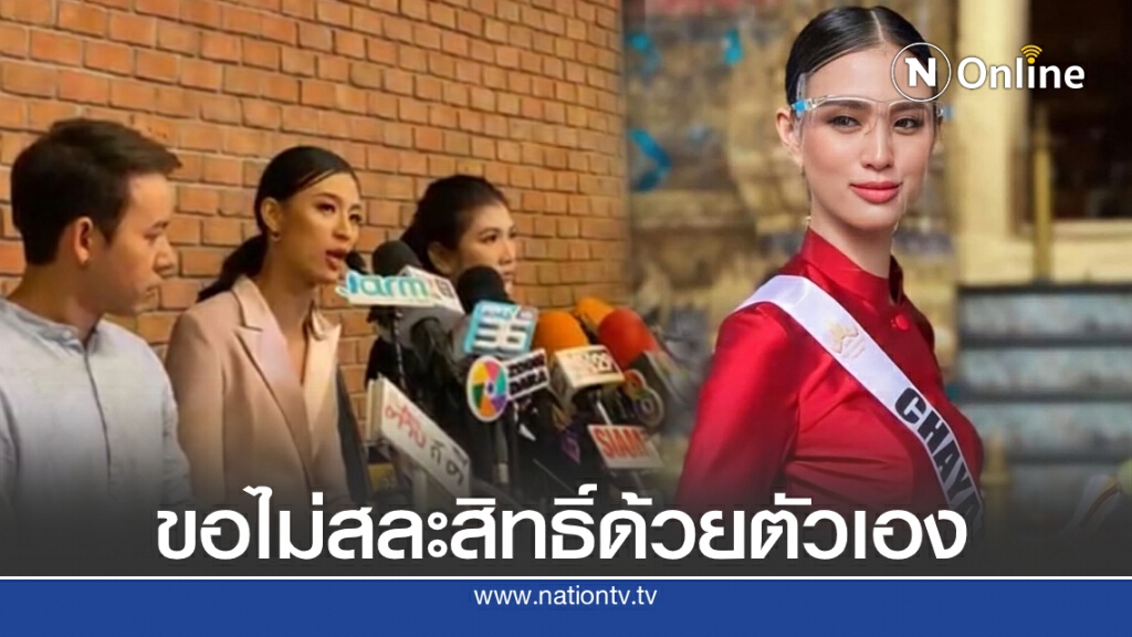 "เฌอเอม " เปิดใจปมดราม่า ผจก. ผีผลัก ลั่นขอให้กอง เป็นผู้พิจารณาในการสละสิทธิ์ในการประกวดเอง