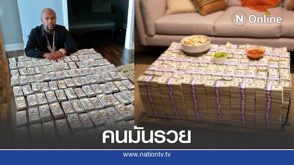 เงินมันเหลือ "ฟลอยด์" โชว์โต๊ะที่ทำจากเงินสดทั้งกอง เงินมันเหลือ "ฟลอยด์" โชว์โต๊ะที่ทำจากเงินสดทั้งกอง