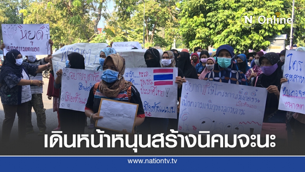 กลุ่มหนุนเจอกลุ่มต้าน สร้างนิคมอุตสาหกรรมจะนะฯ