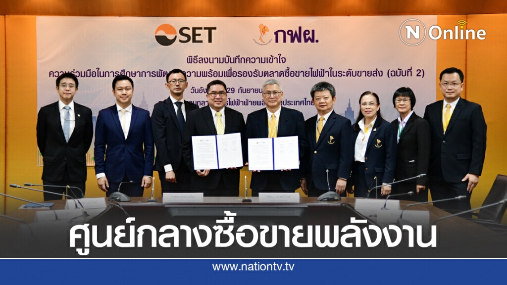 ไทยพร้อมจัดตั้งตลาดซื้อขายไฟฟ้าตั้งเป้าเป็นฮับอาเซียน
