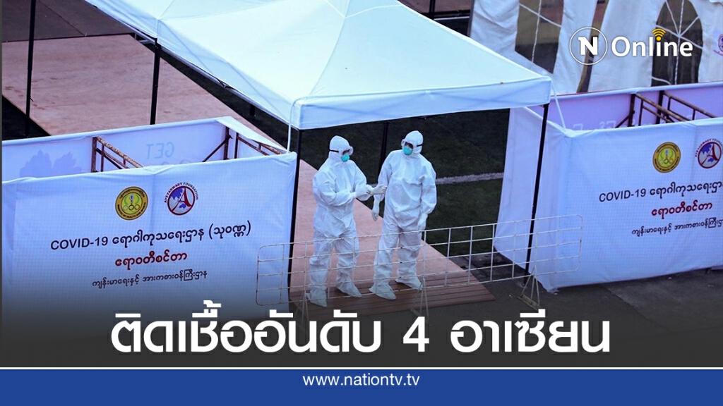 เมียนมาติดเชื้อพุ่งอันดับ 4 อาเซียน-ขาดเลือดหนัก เมียนมาติดเชื้อพุ่งอันดับ 4 อาเซียน-ขาดเลือดหนัก
