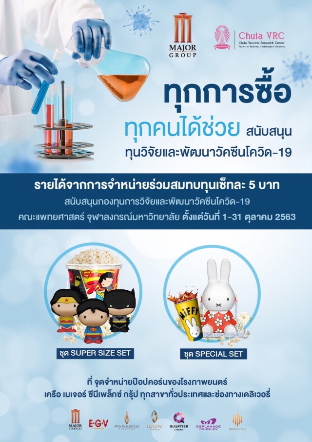 'เมเจอร์' มอบรายได้การขายเซ็ทป๊อปคอร์น สบทบทุนวิจัยวัคซีนโควิด-19